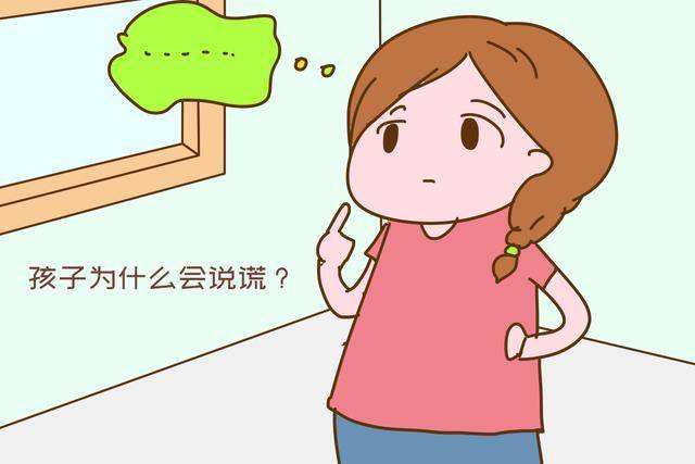 孩子撒謊的原因有哪些？