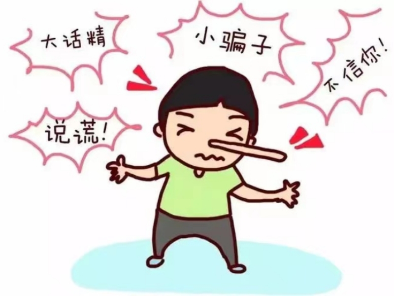 說謊,行為矯正學校