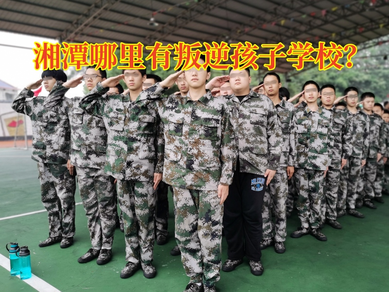 湘潭哪里有叛逆孩子學校？