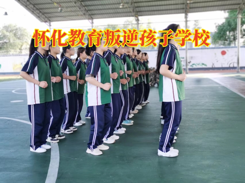 懷化教育叛逆孩子學校，三招幫您搞定孩子混跡社會問題