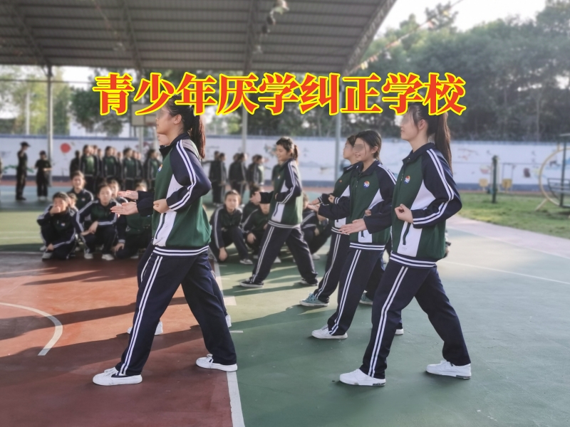 青少年厭學糾正學校建議這樣解決孩子不上學問題