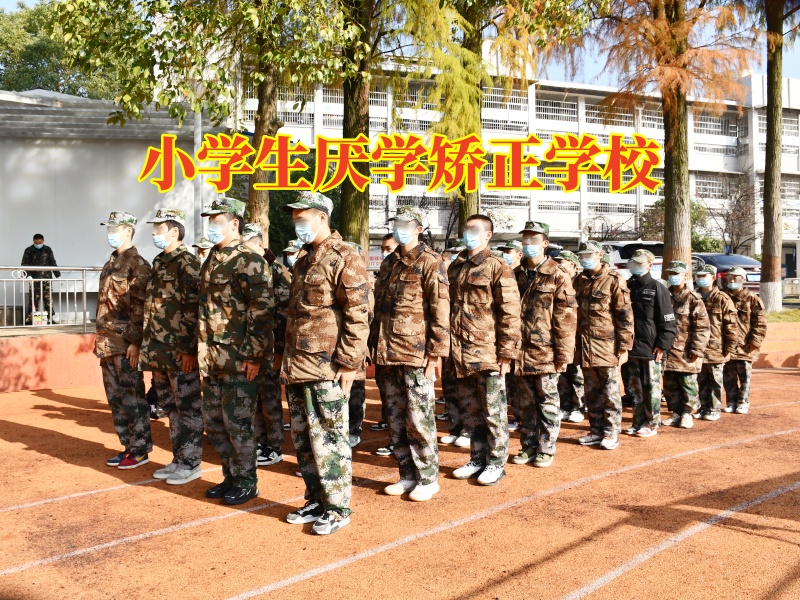 小學生厭學矯正學校，小學生厭學矯正學校解決孩子不上學問題