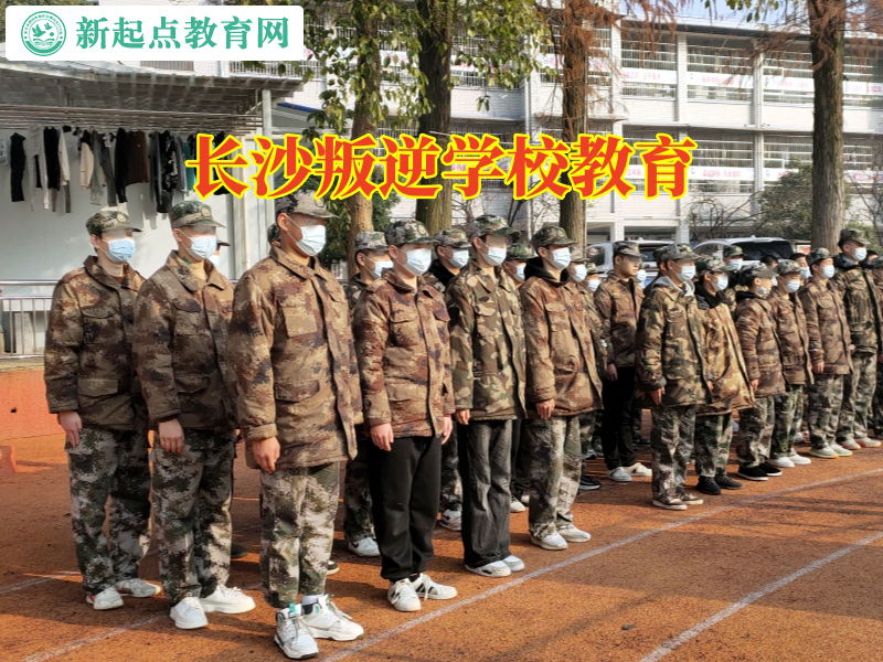 長沙叛逆學校教育，長沙叛逆學校教育糾正孩子攀比行為