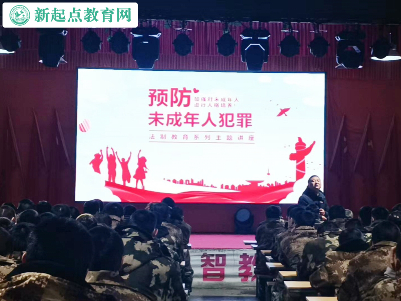 新起點青少年特訓學校開展預防未成年人犯罪主題講