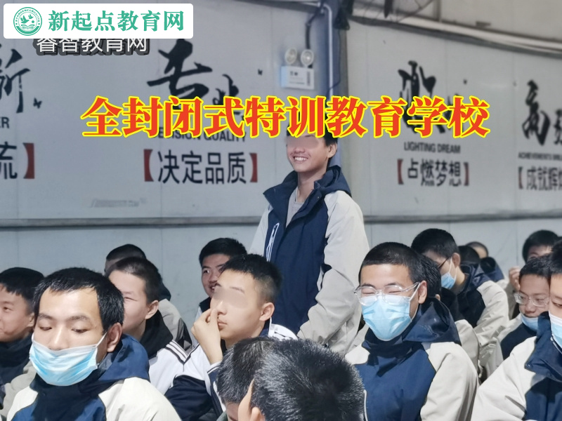 全封閉式特訓教育學校，全封閉式特訓教育學校對孩子沒主見的建議