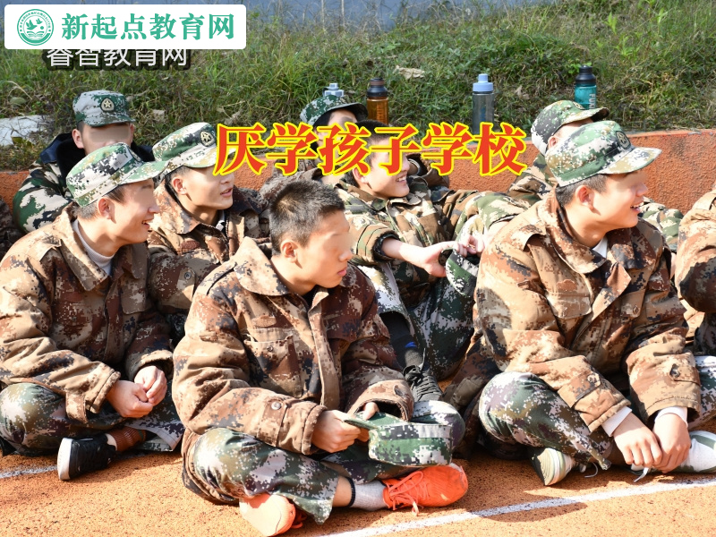 厭學孩子學校，厭學孩子學校針對孩子厭學不上學怎么辦的建議