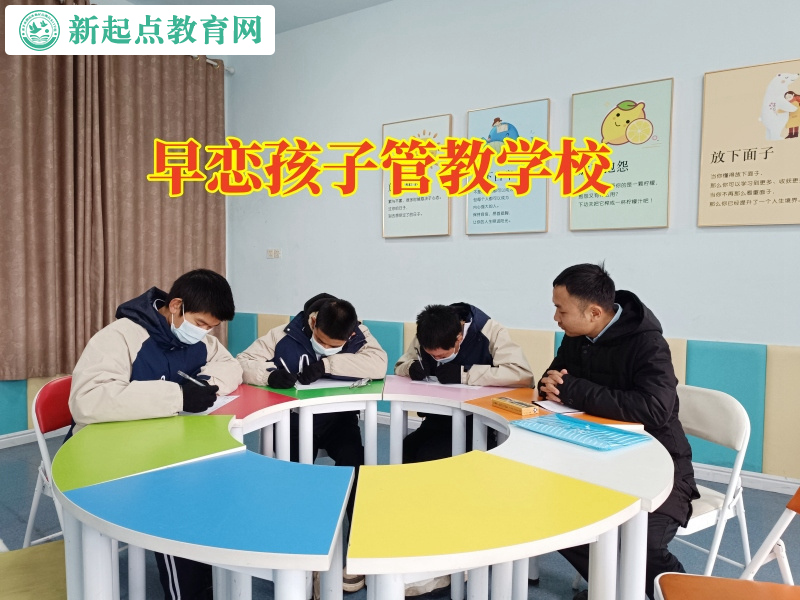 早戀孩子管教學校對教育孩子網戀問題的建議