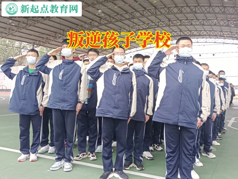 叛逆孩子學校，叛逆孩子學校針對孩子不肯上學怎么辦問題的解決方法