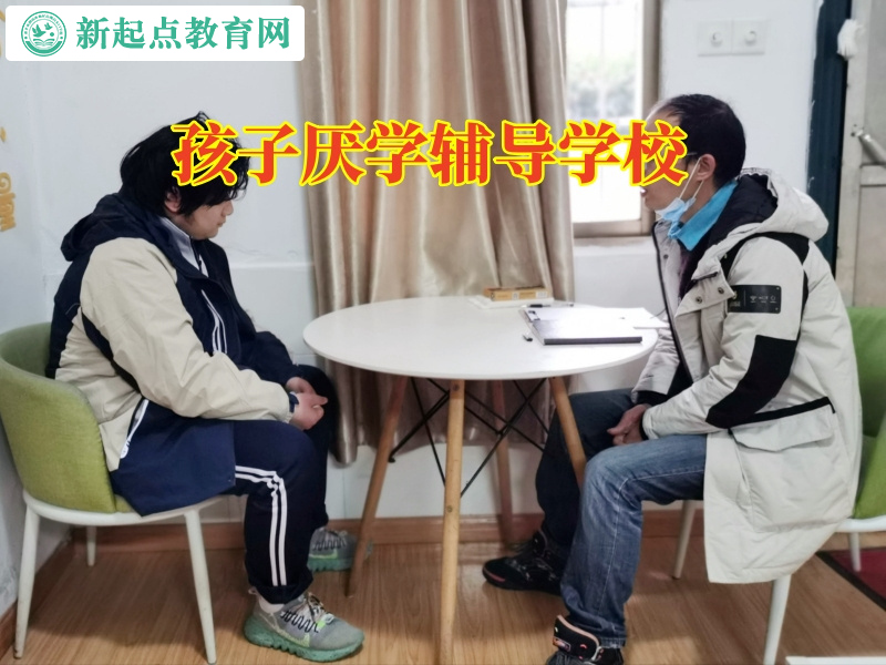 孩子厭學輔導學校分析孩子學習態度差的原因