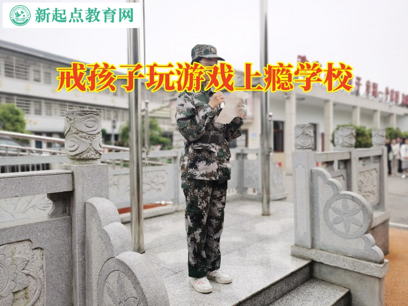 戒孩子玩游戲上癮學校幫孩子戒除網癮