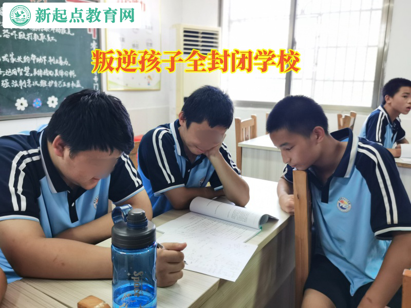 叛逆孩子全封閉學校引導孩子走出厭學情緒