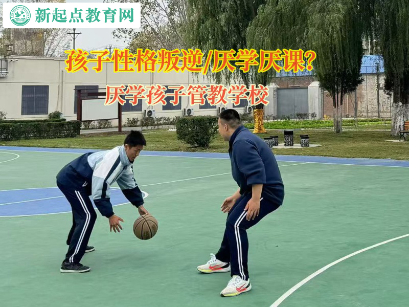 厭學孩子管教學校矯正孩子逃課厭學問題