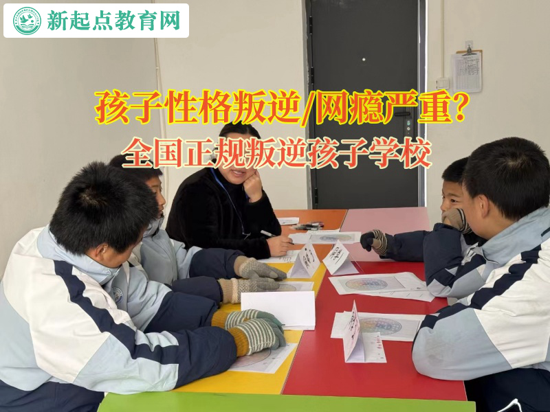 全國正規叛逆孩子學校矯正孩子之間的攀比之心 全國正規叛逆孩子學校矯正孩子之間的攀比之心