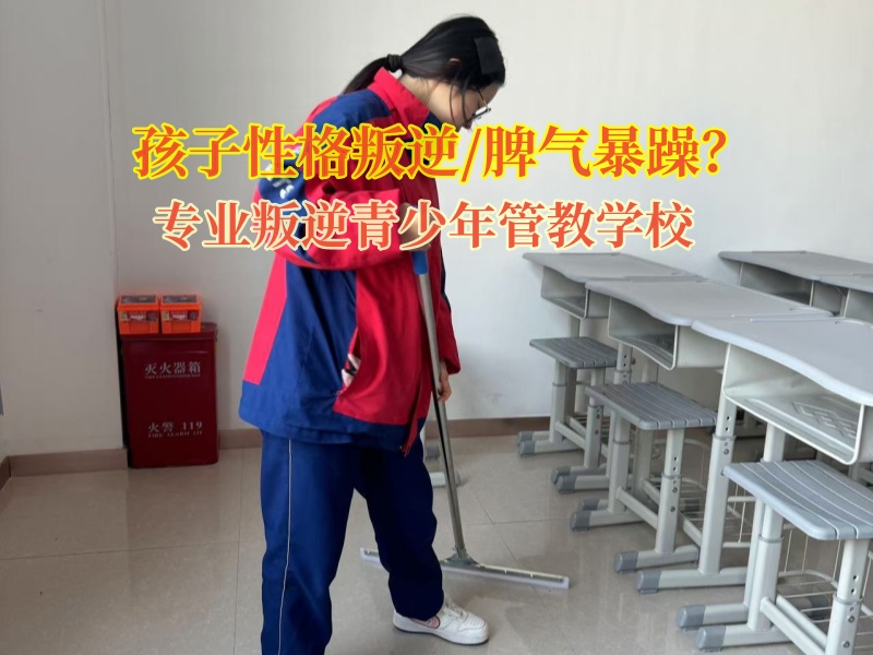 專業叛逆青少年管教學校引導孩子改變暴躁的脾氣