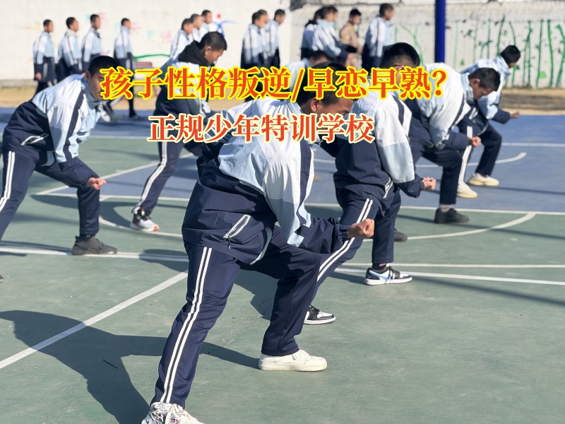 正規少年特訓學校矯正孩子早戀傾向