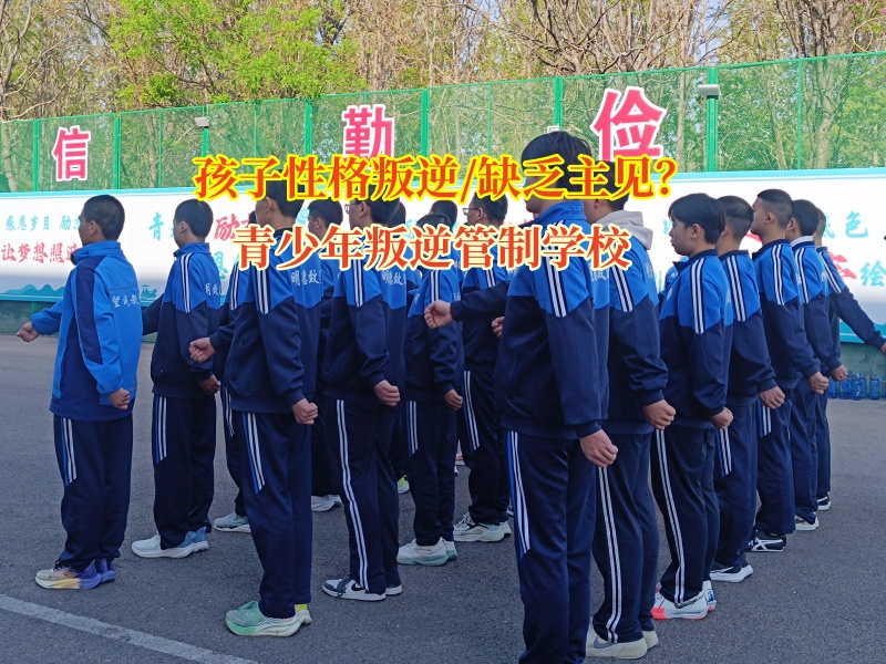 青少年叛逆管制學校幫助孩子從猶豫到果敢蛻變 青少年叛逆管制學校幫助孩子從猶豫到果敢蛻變