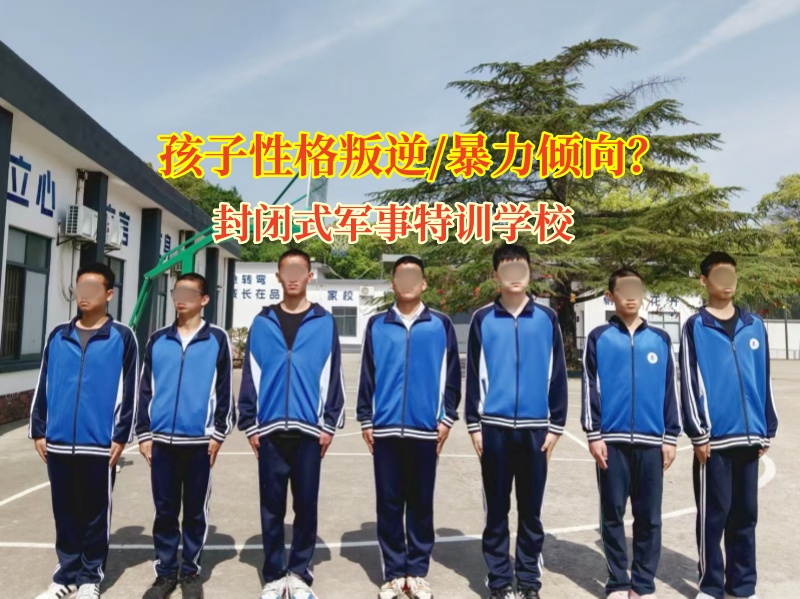 封閉式軍事特訓學校引領暴力青少年走向正常 封閉式軍事特訓學校引領暴力青少年走向正常