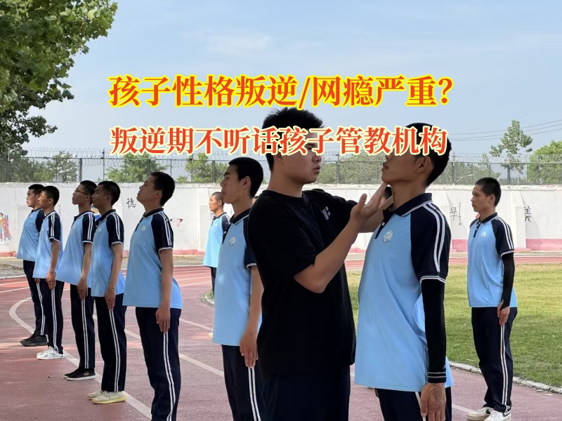 叛逆期不聽話孩子管教機構破局孩子不愛出門交朋友問題
