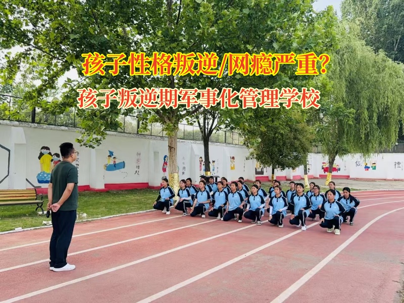 孩子叛逆期軍事化管理學校教育孩子要警惕肥胖危機 孩子叛逆期軍事化管理學校教育孩子要警惕肥胖危機