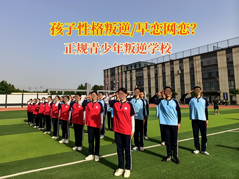 正規青少年叛逆學校明智引導孩子高中早戀
