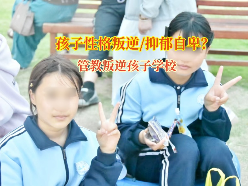 管教叛逆孩子學校關注高中生抑郁情緒