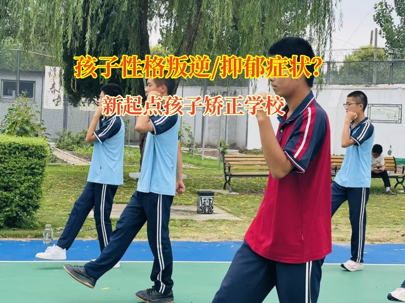 新起點孩子矯正學校照亮孩子抑郁心理的希望之光