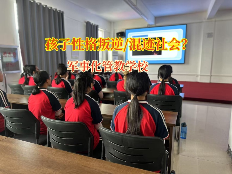 孩子染上賭癮別絕望，軍事化管教學校來幫忙!