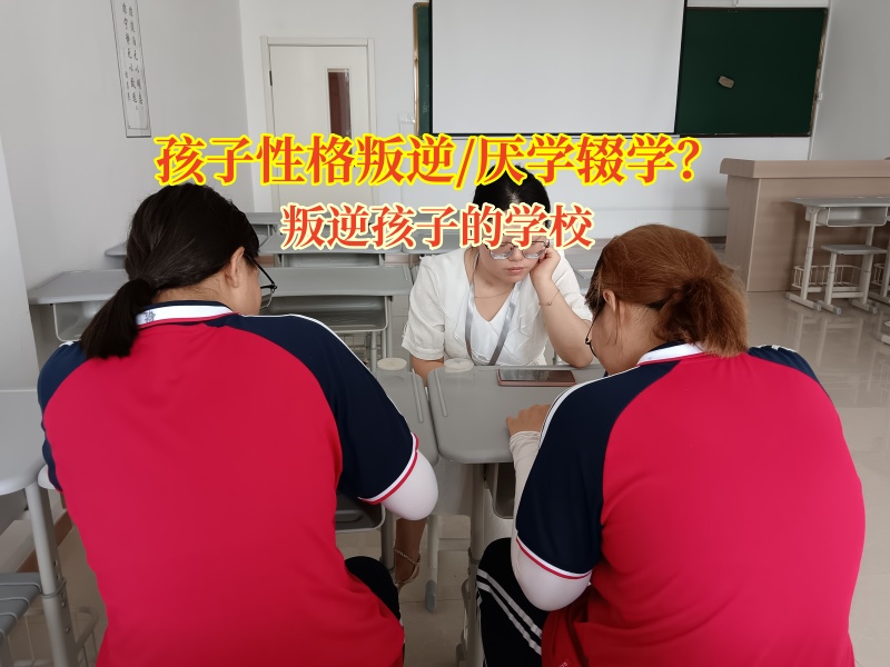 叛逆孩子的學校矯正孩子輟學的念頭 叛逆孩子的學校矯正孩子輟學的念頭