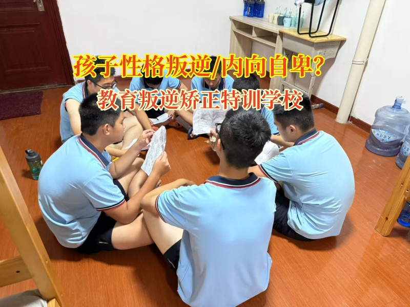 教育叛逆矯正特訓學校自卑孩子的一束光 教育叛逆矯正特訓學校自卑孩子的一束光