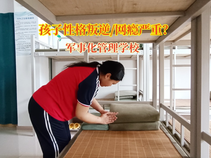 軍事化管理學校矯正性格叛逆的孩子 軍事化管理學校矯正性格叛逆的孩子