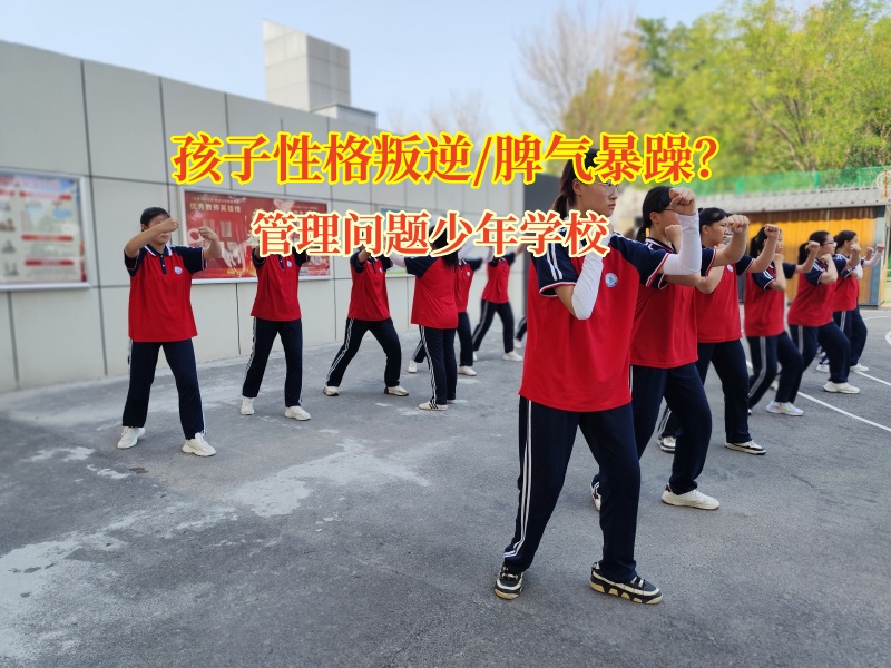 管理問題少年學校繪就問題少年心靈蛻變畫卷 管理問題少年學校繪就問題少年心靈蛻變畫卷