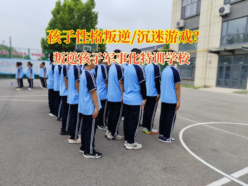 叛逆孩子軍事化特訓學校矯正孩子過度沉迷游戲