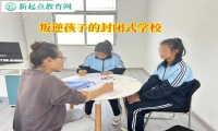 叛逆孩子的封閉式學校引導孩子走出暴力傾向