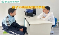 孩子不聽話封閉式學校幫助孩子提高成績
