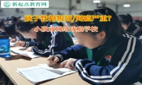 小孩戒網絡成癮學校矯正孩子孤僻的性格