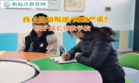 孩子成長管教學校引導孩子正確交朋友