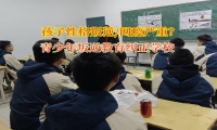青少年叛逆教育糾正學校克服孩子的懶病