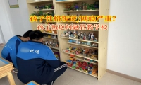 叛逆孩子封閉式特訓營破解青春期自私難題