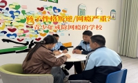 青少年戒除網癮的學校為孩子筑牢網絡“防火墻”