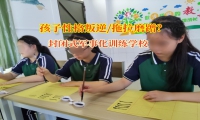 封閉式軍事化訓練學校探尋孩子磨蹭習慣破解之道