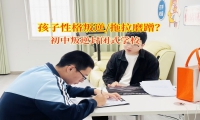 初中叛逆封閉式學校幫助孩子告別拖拉磨蹭行為