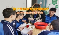 高中生叛逆管教學校助力青少年遠離叛逆與不良習慣