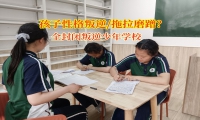 全封閉叛逆少年學校告別孩子晨起磨蹭