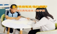 正規管教叛逆孩子的學校幫助孩子告別拖拉磨蹭