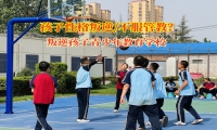 叛逆孩子青少年教育學校破解孩子不服管教難題