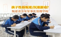 叛逆青少年軍事化管理學校矯正青少年沉迷游戲