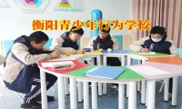 衡陽青少年行為學校這樣對付愛偷錢的孩子