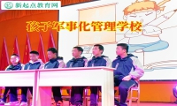 孩子軍事化管理學校這樣訓練語言發育遲緩的孩子