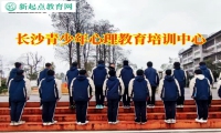 長沙青少年心理教育培訓中心矯正孩子情緒障礙