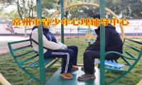 常州市青少年心理輔導中心三招幫助孩子改善沒主見問題